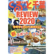 月刊ぐるっと千葉 2020年 12月号 [雑誌]