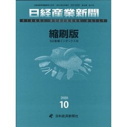 日経産業新聞縮刷版 2020年 10月号 [雑誌]