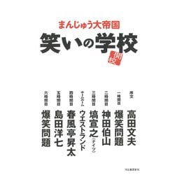 笑いの学校 [単行本]