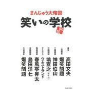 笑いの学校 [単行本]