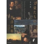 カラー版 文豪たちの西洋美術―夏目漱石から松本清張まで [単行本]