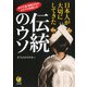 日本人が大切にしてきた伝統のウソ(KAWADE夢文庫) [文庫]