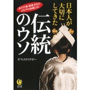 日本人が大切にしてきた伝統のウソ(KAWADE夢文庫) [文庫]