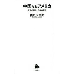 中国vsアメリカ―宿命の対決と日本の選択(河出新書) [新書]