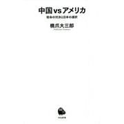 中国vsアメリカ―宿命の対決と日本の選択(河出新書) [新書]