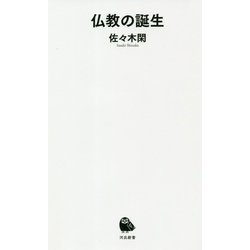 仏教の誕生 [新書]