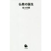 仏教の誕生 [新書]