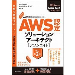 AWS認定資格試験テキスト AWS認定ソリューションアーキテクト-アソシエイト 改訂第2版 [単行本]