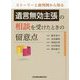 ストーリーと裁判例から知る 遺言無効主張の相談を受けたときの留意点 [単行本]