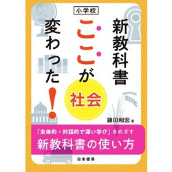 小学校 新教科書ここが変わった!社会科―「主体的・対話的で深い学び」をめざす新教科書の使い方 [単行本]