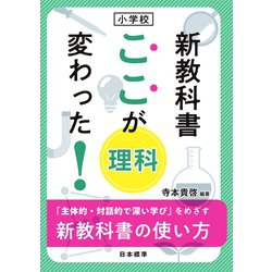 小学校 新教科書ここが変わった!理科―「主体的・対話的で深い学び」をめざす新教科書の使い方 [単行本]