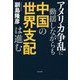 アメリカ争乱に動揺しながらも中国の世界支配は進む [単行本]