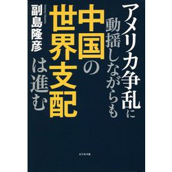 アメリカ争乱に動揺しながらも中国の世界支配は進む [単行本]