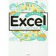 マンガでわかるExcel―今日から役立つ!時短ワザを習得! [単行本]