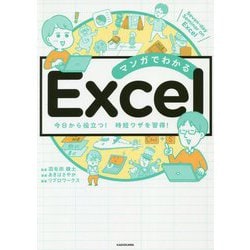 マンガでわかるExcel―今日から役立つ!時短ワザを習得! [単行本]