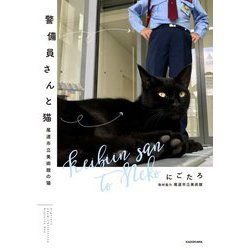 警備員さんと猫―尾道市立美術館の猫 [単行本]
