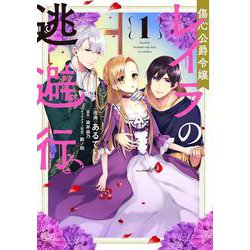 傷心公爵令嬢レイラの逃避行（1） （フロース コミック） [コミック]