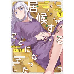 イタリア人の女の子が居候することになった 1（MFC） [コミック]