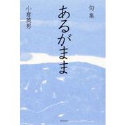 句集　あるがまま  角川俳句叢書　日本の俳人１００ [単行本]