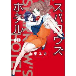 スパロウズホテル<10>(バンブーコミックス) [コミック]