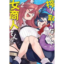 搾り取らないで、女商人さん!!<2>(バンブーコミックス) [コミック]