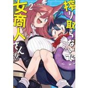 搾り取らないで、女商人さん!!<2>(バンブーコミックス) [コミック]