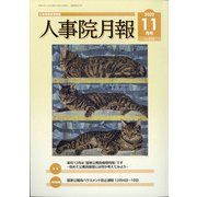 人事院月報 2020年 11月号 [雑誌]