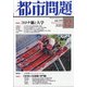 都市問題 2020年 12月号 [雑誌]