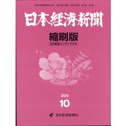 日本経済新聞縮刷版 2020年 10月号 [雑誌]