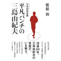 VR(バーチャル・リアリティ)的完全版 平凡パンチの三島由紀夫 [単行本]