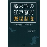 幕末期の江戸幕府鷹場制度―徳川慶喜の政治構想 [単行本]