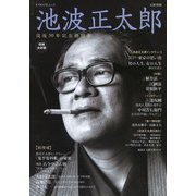 池波正太郎　増補決定版－没後３０年記念総特集(文藝別冊) [ムックその他]