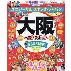 まっぷるマガジン　大阪ベストスポット [ムックその他]