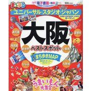 まっぷるマガジン　大阪ベストスポット [ムックその他]