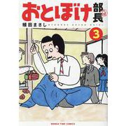 おとぼけ部長代理　３(まんがタイムコミックス) [コミック]