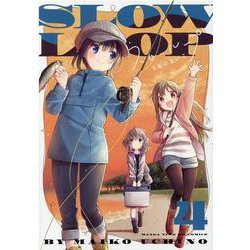スローループ　４(まんがタイムKRコミックス－フォワードシリーズ) [コミック]