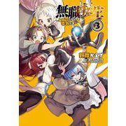 無職転生～4コマになっても本気だす～ （3） （電撃コミックスNEXT） [コミック]