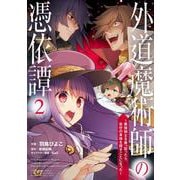 外道魔術師の憑依譚 （2） ～最強剣士を乗っ取ったら、自分の身体を探すことになった～（電撃コミックスNEXT） [コミック]