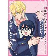 １０年後の和美ちゃん<下>(バンブーコミックス) [コミック]