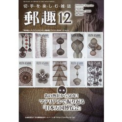 郵趣(ユウシュ) 2020年 12月号 [雑誌]