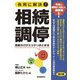 有利に解決!相続調停―遺産分けがスッキリまとまる 第2版 [単行本]