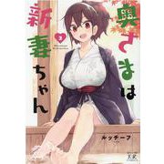 奥さまは新妻ちゃん　３(まんがタイムKRコミックス) [コミック]