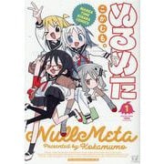 ぬるめた　１(まんがタイムKRコミックス) [コミック]