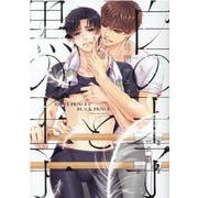 白の王子と黒の王子(花音コミックス) [コミック]
