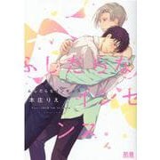 ふしだらなインセンス(花音コミックス) [コミック]