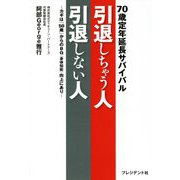 70歳定年延長サバイバル 引退しちゃう人引退しない人―カギは「50歳」からのBQ(身体知能)向上にあり [単行本]