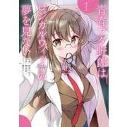 青春ブタ野郎はロジカルウィッチの夢を見ない1(電撃コミックスＮＥＸＴ) [コミック]