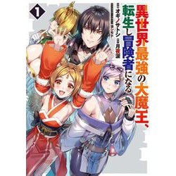 異世界最強の大魔王、転生し冒険者になる1(電撃コミックスＮＥＸＴ) [コミック]