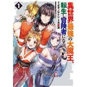 異世界最強の大魔王、転生し冒険者になる1(電撃コミックスＮＥＸＴ) [コミック]