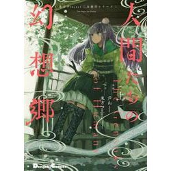 東方Project二次創作シリーズ 人間たちの幻想郷（上）（電撃コミックスEX） [コミック]